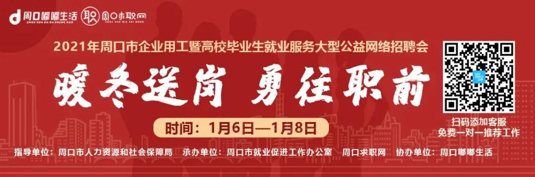 紧急关照！2021年周口首届大型网络雇用会来啦！！