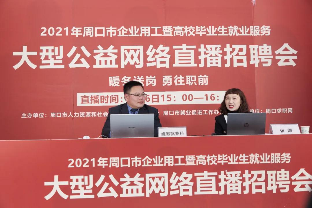 周口市举办企业用工暨高校卒业生就业服务大型公益网络雇用会  .