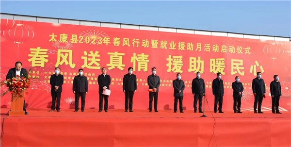 太康县举行2023年春风行动暨就业援助月活动启动仪式