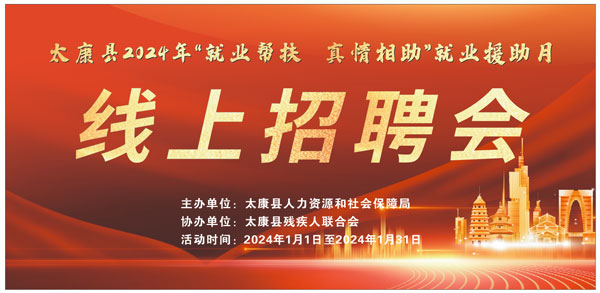 太康县2024年'就业帮扶 真情相助'就业援助月