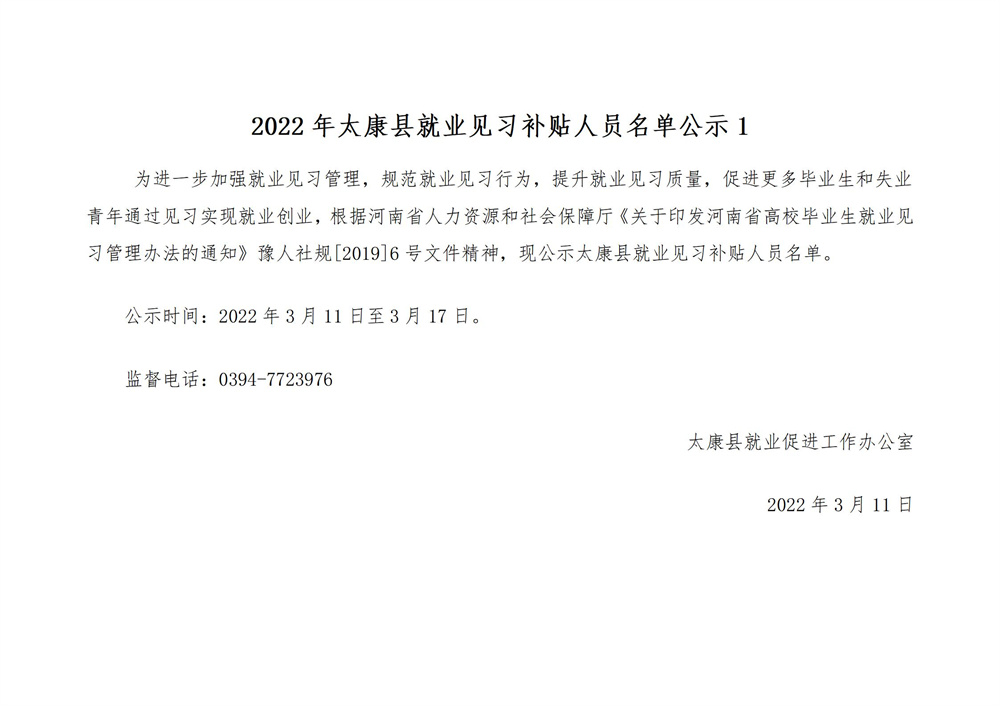 2022年太康县就业见习补贴人员名单公示1