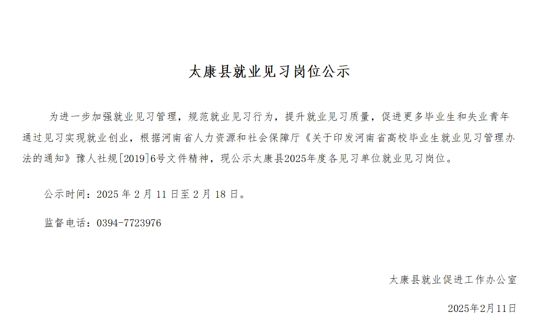 太康县2025年就业见习岗位公示
