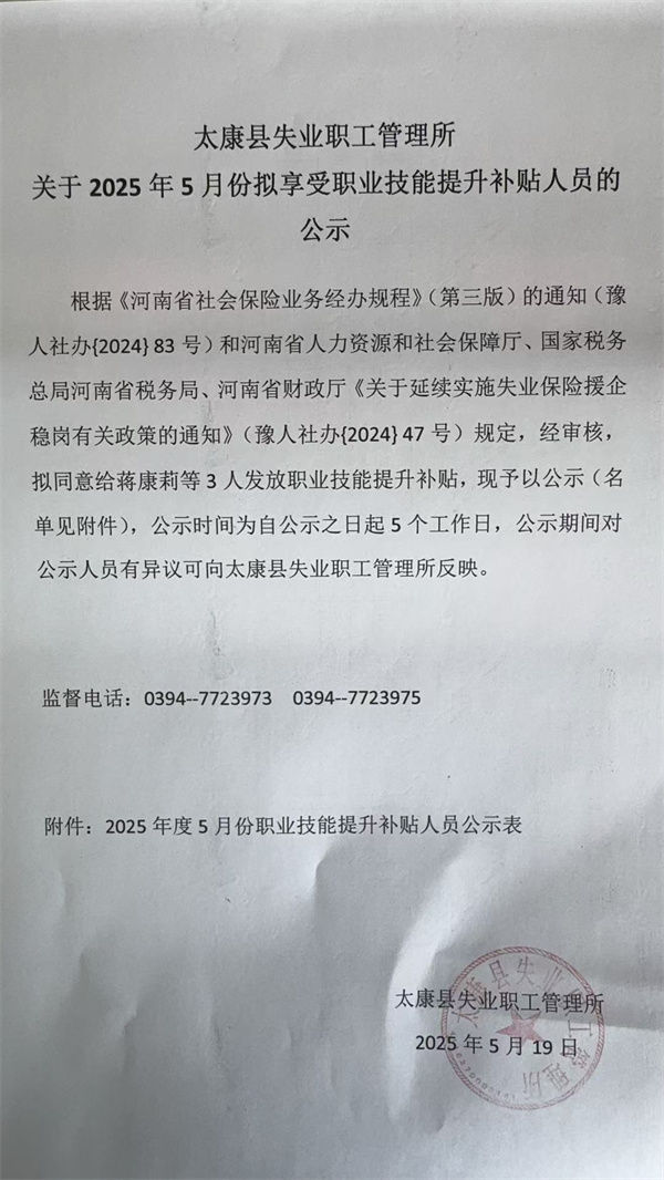 太康县失业职工管理所 关于2025年5月份拟享受职业技能提升补贴人员的公示