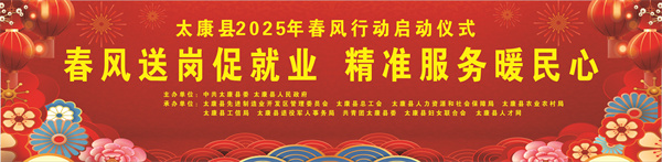太康县2025年春风行动启动仪式